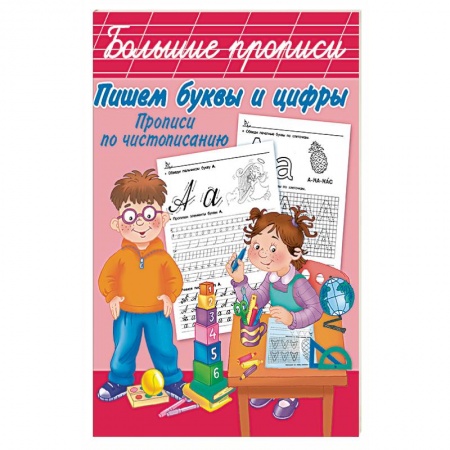 Дошкольникам, книга Пишем буквы и цифры. Прописи по чистописанию