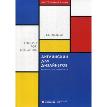 Изучение языков, книга Английский для дизайнеров / English for Designers