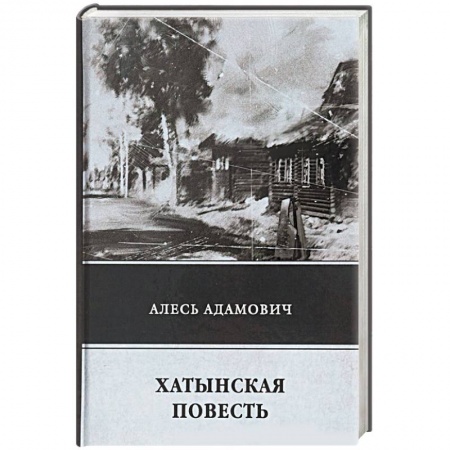 Историческая художественная проза, книга Хатынская повесть
