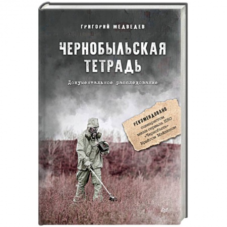 Книги, книга Чернобыльская тетрадь. Документальное расследование
