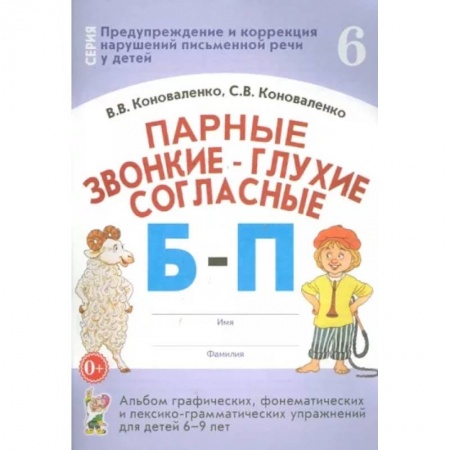 Общественные и гуманитарные науки, книга Парные звонкие-глухие согласные Б-П. Альбом графических, фонематических упражнений для детей 6-9 лет