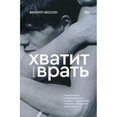 Классика, современная литература, книга Хватит врать