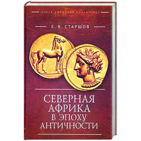 Древний мир и средние века, книга Северная Африка в эпоху Античности