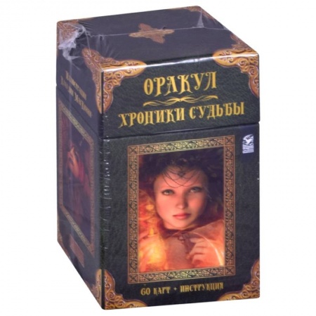 Гадания, толкования снов, книга Оракул Хроники Судьбы (60 карт + инструкция)