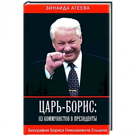 Мемуары, биографии, книга Царь-Борис: из коммунистов в президенты. Биография Бориса Николаевича Ельцина