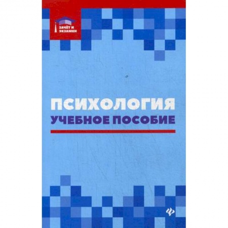 Общественные и гуманитарные науки, книга Психология. Учебное пособие
