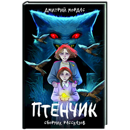 Фантастика, фэнтези, книга Птенчик : сборник рассказов