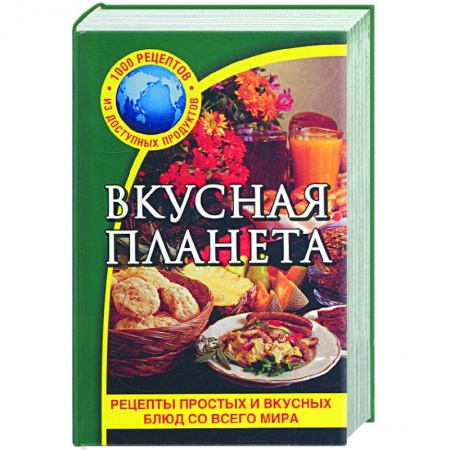 Книги, книга Вкусная планета