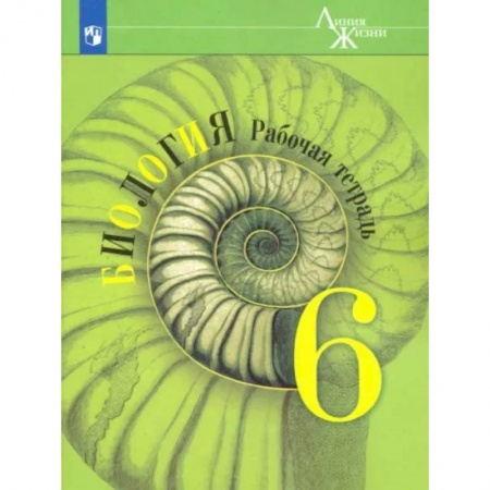 Школьникам и абитуриентам, книга Биология. 6 класс. Рабочая тетрадь. ФГОС