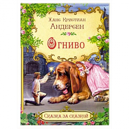 Сказки, книга Огниво