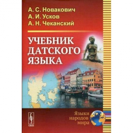 Изучение языков, книга Учебник датского языка