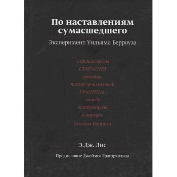 По наставлениям сумасшедшего. Эксперимент Уильяма Берроуза По наставлениям сумасшедшего. Эксперимент Уильяма Берроуза