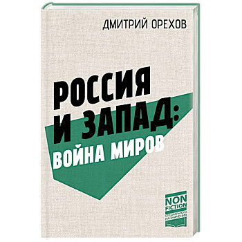 Россия и Запад: Война миров Россия и Запад: Война миров