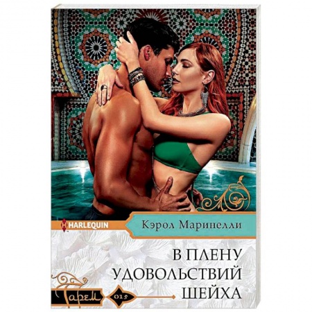 Любовный роман, книга В плену удовольствий шейха