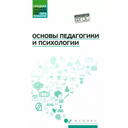 Общественные и гуманитарные науки, книга Основы педагогики и психологии. Учебник