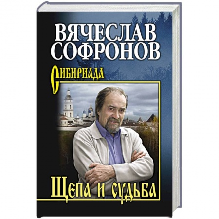 Классика, современная литература, книга Щепа и судьба