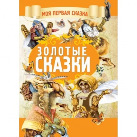 Сказки, книга Золотые сказки
