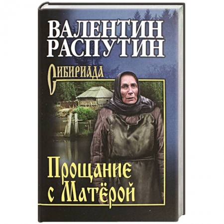 Классика, современная литература, книга Прощание с Матёрой