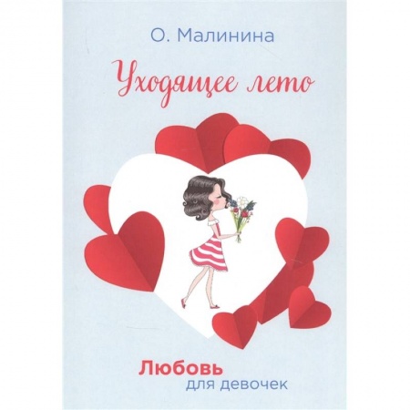 Проза для детей, книга Уходящее лето