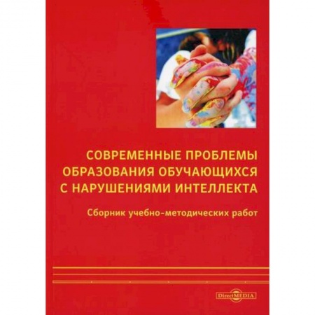 Общественные и гуманитарные науки, книга Современные проблемы образования обучающихся с нарушениями интеллекта