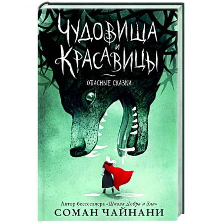 Проза для детей, книга Чудовища и красавицы. Опасные сказки