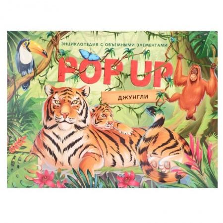 Книги для самых маленьких (0-3 года), книга Джунгли. Книжка панорамка