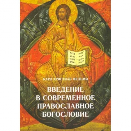 Православие, книга Введение в современное православное богословие