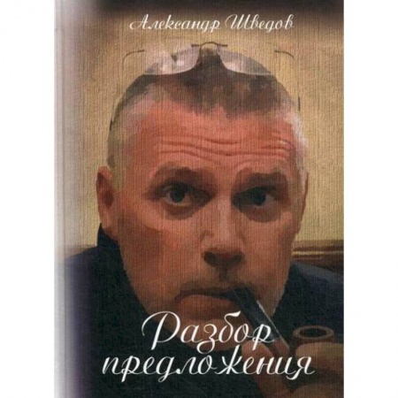 Классика, современная литература, книга Разбор предложения