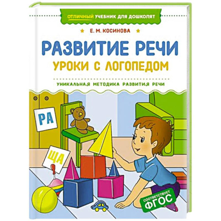 Общественные и гуманитарные науки, книга Развитие речи.Уроки с логопедом