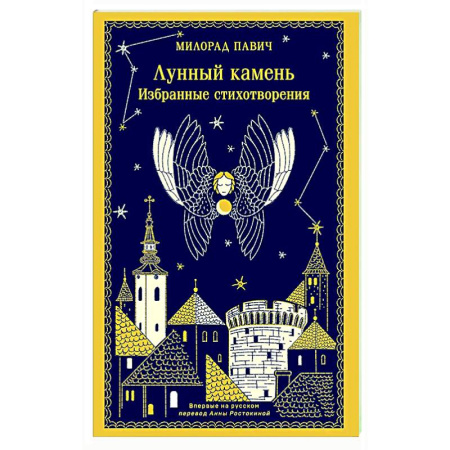 Классика, современная литература, книга Лунный камень