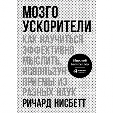 Общественные и гуманитарные науки, книга Мозгоускорители. Как научиться эффективно мыслить, используя приемы из разных наук