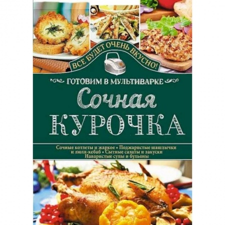 Мультиварка, духовка, пароварка, фритюр, книга Сочная курочка. Готовим в мультиварке
