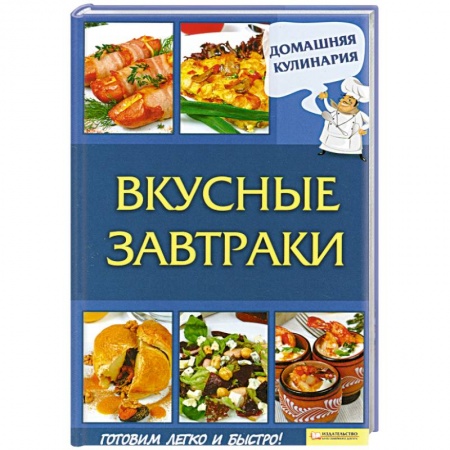 Книги, книга Вкусные завтраки
