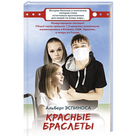 Классика, современная литература, книга Красные браслеты