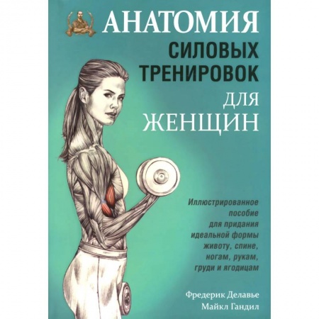 Спорт. Фитнес, книга Анатомия силовых тренировок для женщин
