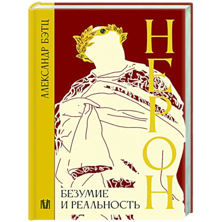 Мемуары, биографии, книга Нерон. Безумие и реальность