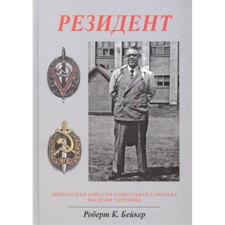 Мемуары, биографии, книга Резидент. Шпионская одиссея советского генерала Василия Зарубина