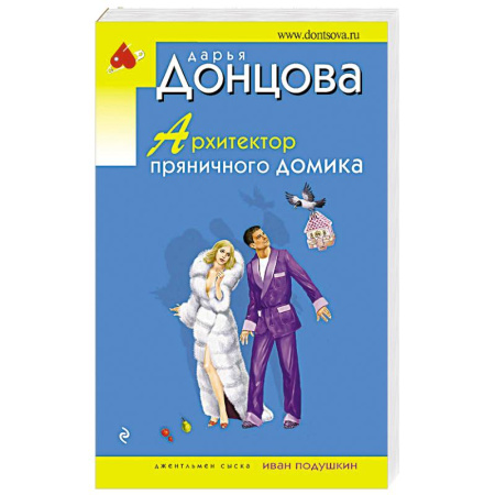 Детективы, триллеры, книга Архитектор пряничного домика