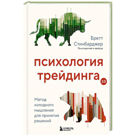 Общественные и гуманитарные науки, книга Психология трейдинга. Метод холодного мышления для принятия решений
