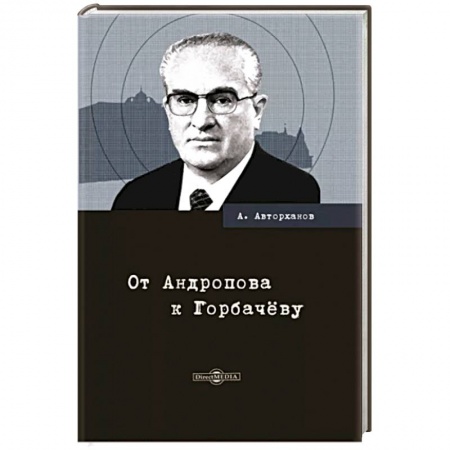 От Руси до России, книга От Андропова к Горбачёву