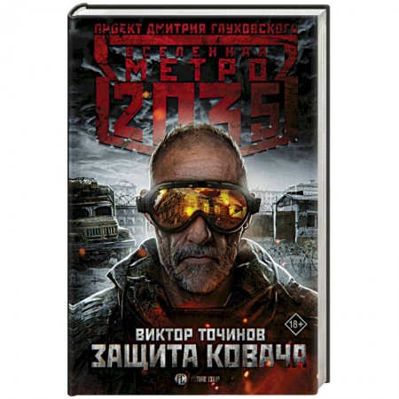 Фантастика, фэнтези, книга Метро 2035: Защита Ковача