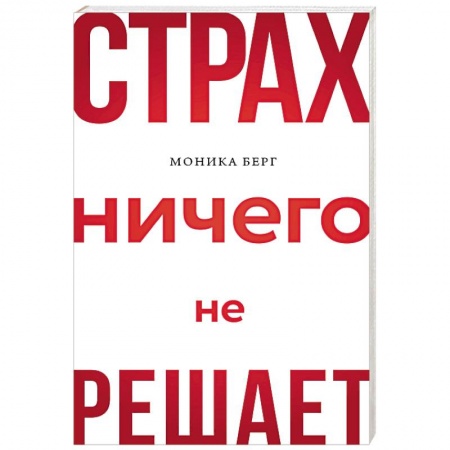 Общественные и гуманитарные науки, книга Страх ничего не решает