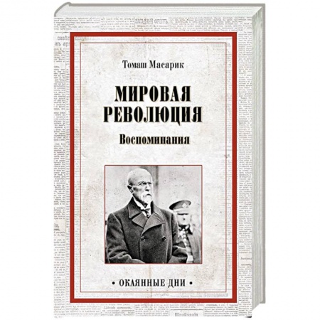 Мемуары, биографии, книга Мировая революция. Воспоминания
