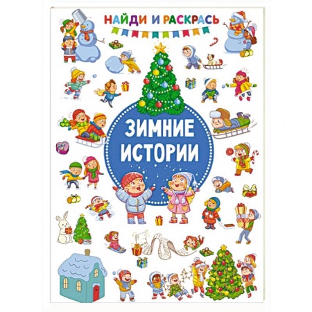 Досуг, творчество и кулинария, книга Зимние Истории