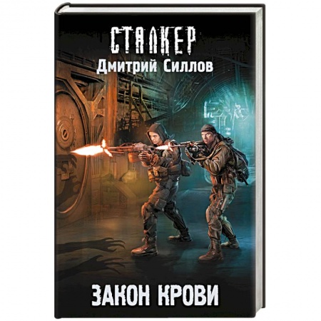 Фантастика, фэнтези, книга Закон крови