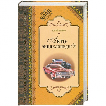 Книги, книга Автоэнциклопедия