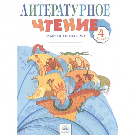 книга Литературное чтение. 4 класс. Рабочая тетрадь в 2-х частях. Рабочая тетрадь № 1 с доставкой по Франции Школьникам и абитуриентам, книга Литературное чтение. 4 класс. Рабочая тетрадь в 2-х частях. Рабочая тетрадь № 1