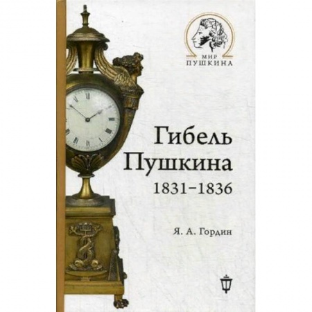 Мемуары, биографии, книга Гибель Пушкина. 1831-1836