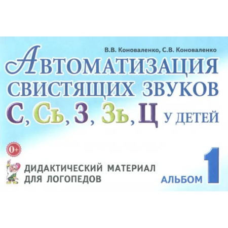 Общественные и гуманитарные науки, книга Автоматизация свистящих звуков С, С', З, З', Ц у детей. Дидактический материал. Альбом 1