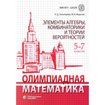 Школьникам и абитуриентам, книга Олимпиадная математика. Элементы алгебры, комбинаторики и теории вероятностей. 5-7 класс. Учебно-методическое пособие